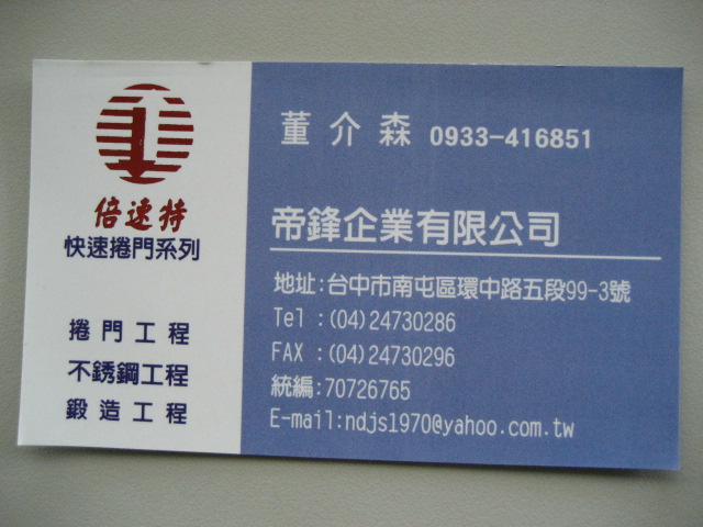 快速捲門工程,不銹鋼工程, 董介森